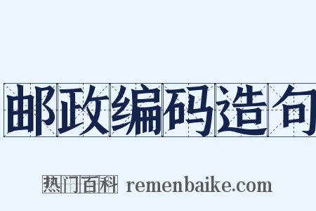 邮政编码造句是什么意思的图片